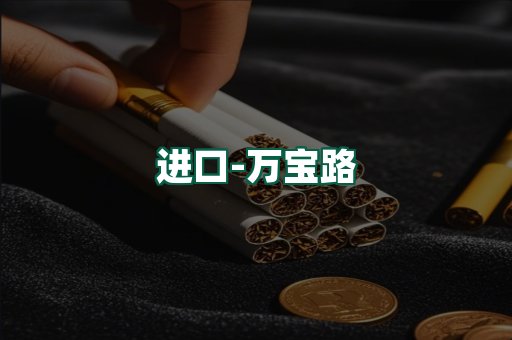 万宝路